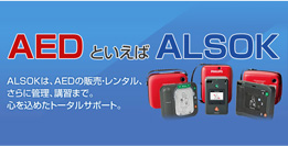 AED（自動体外式除細動器）