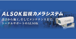 ALSOK監視カメラシステム