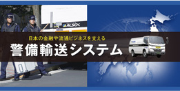 警備輸送業務