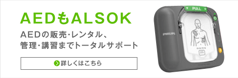 AEDもALSOK