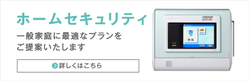 ホームセキュリティ