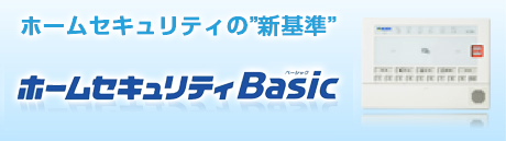 ホームセキュリティBasic