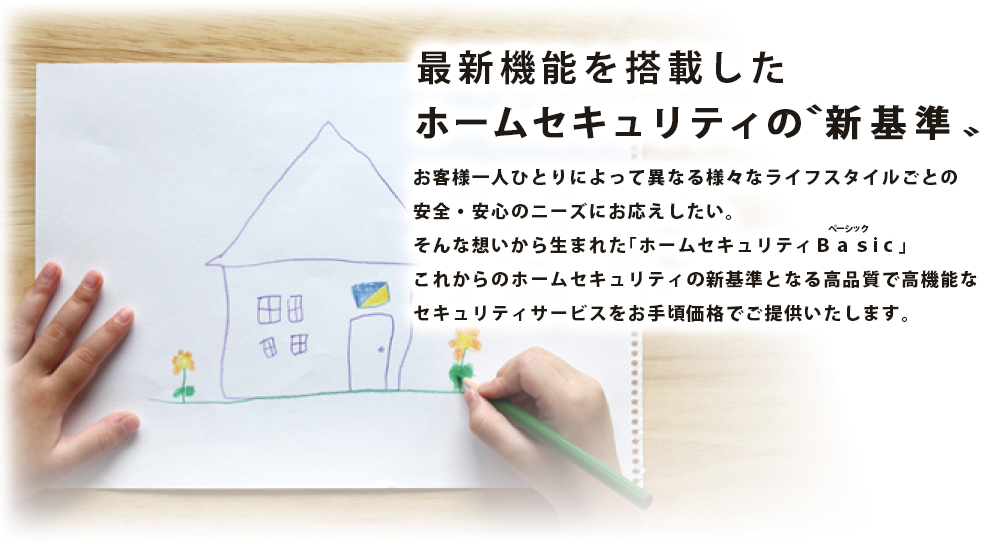 最新機能を搭載したホームセキュリティの新基準