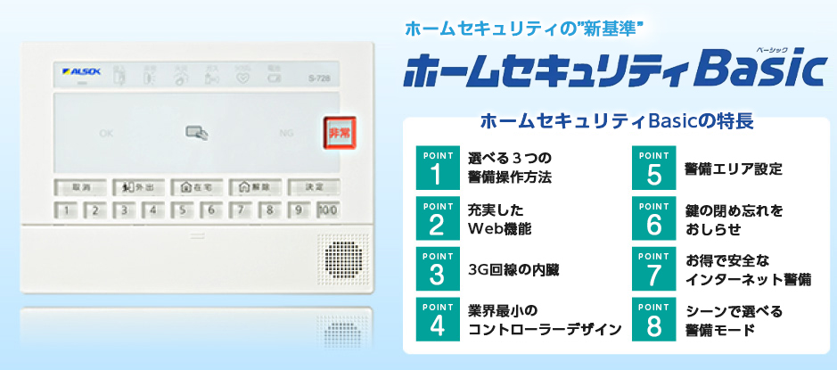 ホームセキュリティBasic