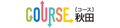 コース秋田